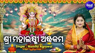 Namastestu Mahaxmi - Sri Mahalaxmi Astakam - Laxmi Mantra - Namita Agrawal | ଶ୍ରୀ ମହାଲକ୍ଷ୍ମୀ ଅଷ୍ଟକମ