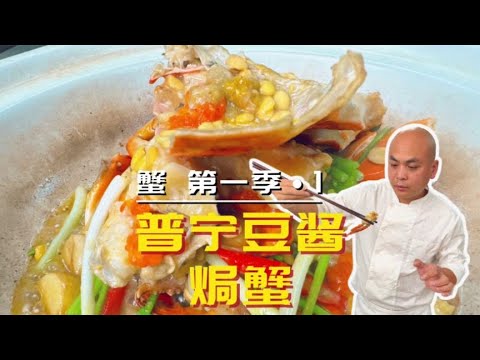 【蟹•第一季第1集】潮州菜馆里面都会看到普宁豆酱焗蟹，香！