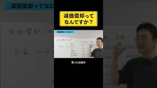 減価償却の意味、ちゃんと知ってますか？#経営者 #個人事業主 #フリーランス #経費 #税金 #減価償却