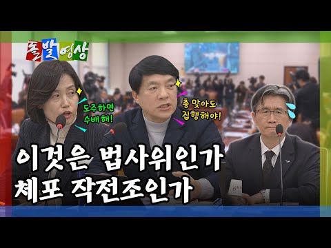 [돌발영상] 정청래 "사형" 발언에 이어…야당 의원들이 제시한 섬뜩한 체포 방법은? / YTN