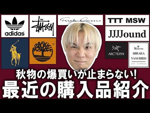 【購入品紹介】秋本番で物欲大爆発!超服好きバイヤーによる今月の秋冬アイテム購入品!古着やハイブランド、ドメブラまで幅広いラインナップ!【メンズファッション/秋コーデ/お買い物】