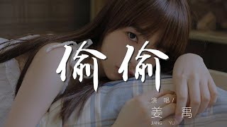 偷偷 - 姜禹『晴天 雨天 都陪你去』【動態歌詞Lyrics】