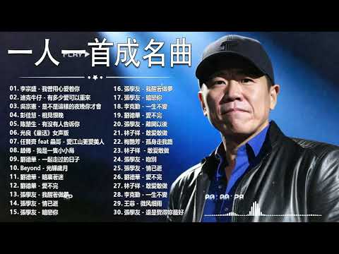 80、90年代经典老歌尽在 经典老歌500首 || 一人一首成名曲 【張宇, 蘇芮, 巫啟賢, 王傑, 邰正宵, 林憶蓮, 張信哲, 趙傳, 潘越雲, 潘美辰, 陳昇, 葉蒨文, 優客李林】