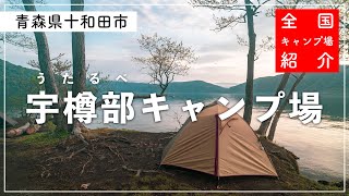 【青森県キャンプ場】湖畔キャンプの代名詞🏕青森県に来たらここに行っとけ！【宇樽部キャンプ場】【青森県十和田市】