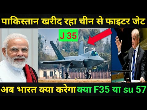 "पाकिस्तान का बड़ा कदम: J-35 स्टेल्थ फाइटर खरीदने की सच्चाई!"😱😱 अब भारत क्या करेगा ||