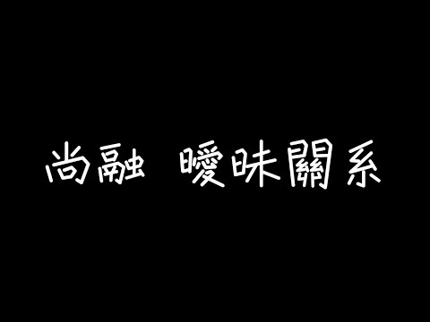 Shawn尚融 - 曖昧關係 Ambiguity【多麽想要和你慢慢地變老，互穿外套】[ 歌詞 ]