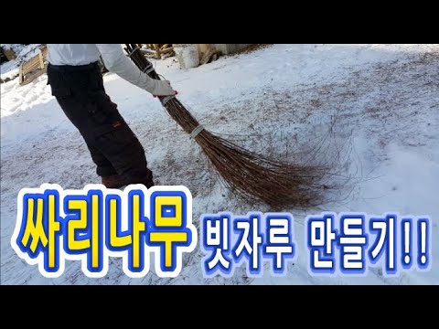 싸리나무 빗자루 만들기!!_싸리비, 싸리빗자루 (추억의 빗자루) 겨울나기