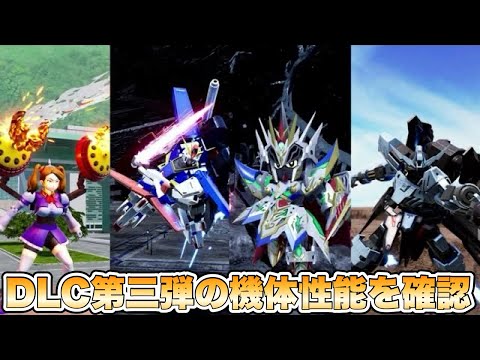 【ガンブレ4】DLC第3弾の機体達の性能を確認してみた 【ガンダムブレイカー4】