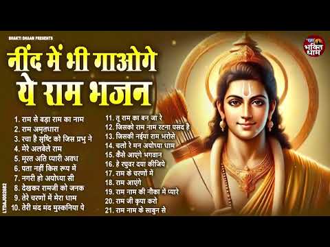 2025 राम जी के सुपरहिट भजन | #New Ram Bhajan | #Devotional Song | #Ayodhya Song | #Ram Bhajan