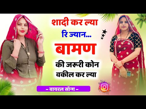 शादी कर ल्या ज्यान बामण की जरूरी कोन वकील कर ल्या ll baman ki jaruri kon  vakil kr lya kr devta