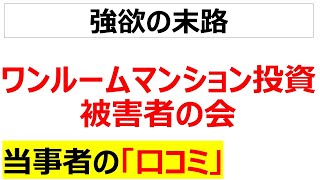 [カモ医者]ワンルームマンション投資で痛い目にあった口コミを20件紹介します