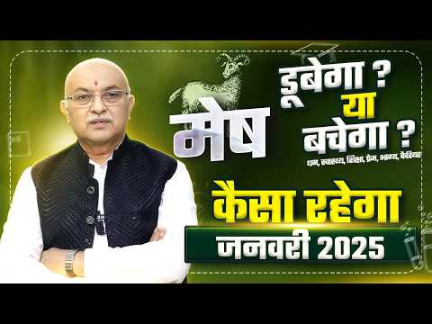 मेष राशि जनवरी राशिफल 2025 : January Horoscope 2025 Mesh Rashifal by Pt Shree Vashishth (Aries)🔥