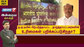 #இன்றையசெய்தி : ஐ.ஐ.டியில் பிற்படுத்தப்பட்ட, தாழ்த்தப்பட்டவர்களின் உரிமைகள் பறிக்கப்படுகிறதா?