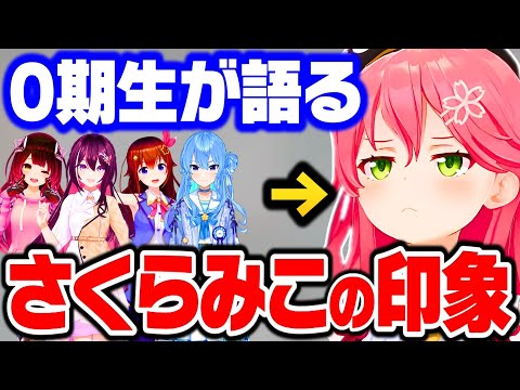 仲良し0期生が語る みこちの凄い所&印象 まとめ【さくらみこ みこち ホロライブ 切り抜き】