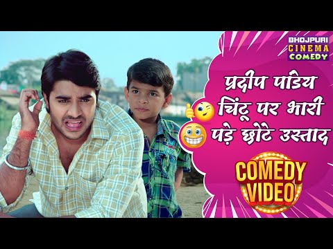 Mehandi Laga Ke Rakhna 2 Comedy | प्रदीप पांडेय चिंटू पर भारी पड़े छोटे उस्ताद | Best Comedy Scene