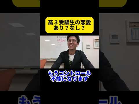 受験生の恋愛はあり？なし？ 予備校講師歴20年のかっさんが答えます [ 英検準2級 英検2級 留学 ]