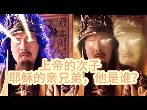 自称上帝的次子，耶稣的亲兄弟，他是谁？？？