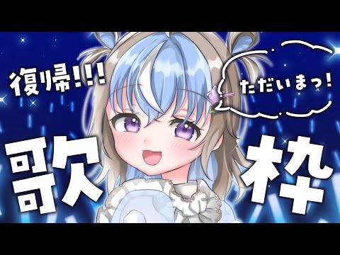 【 復帰！ 】ただいま〜！みくりん復活！の歌枠【 #UniVIRTUAL #星衣未空莉 】