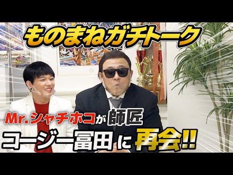 【コラボ動画】Mr.シャチホコが師匠のコージー冨田に会いに行ってみた！！#ものまね#コージー冨田#師匠