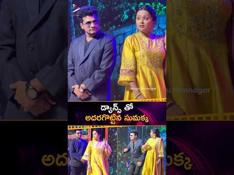 డ్యాన్స్ తో అదరగొట్టిన సుమక్క 😍 | #SumaKanakala | #GodariGattu | #SankranthikiVasthunam | #Shorts