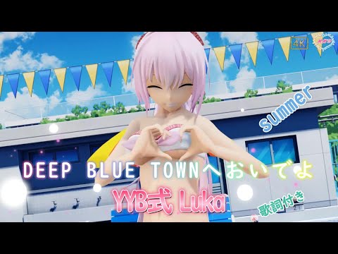 【MMD】DEEPBLUETOWN summer YYB式 Luka