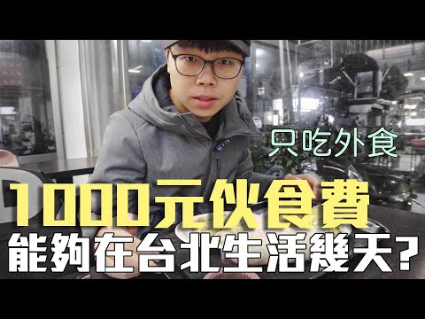 1000元伙食費在台北生活，超節省且都吃外食，最多可以撐多少天？