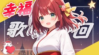 【歌回】幸福歌回🌸天氣冷冷～有你的陪伴就暖暖啦(つ´ω`)つ【 Vtuber｜Singing Stream】 #ACGlive #綾音Ring