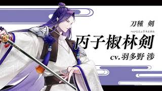 【刀剣乱舞ONLINE】新刀剣男士  丙子椒林剣(へいししょうりんけん) 登場！