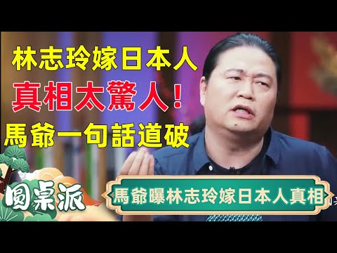 林志玲嫁日本人真相太驚人！馬爺一句話打臉全網：原來是為了『這個』？#窦文涛 #马未都 #周轶君 #马家辉 #圆桌派