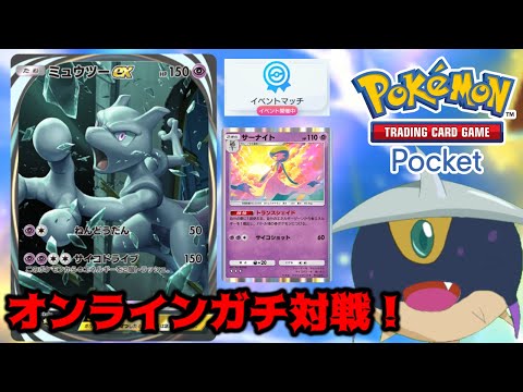 【ポケポケ】45勝称号目指してミュウツーデッキを使っていく！！【無課金勢】【Pokémon Trading Card Game Pocket】