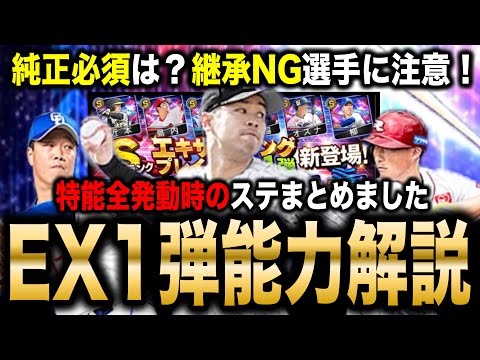 特能全発動でパワー〇〇変動！？通常よりEX版の価値が高い選手を徹底解説！次シリーズ能力変化予想つき【プロスピA】【フォルテ】#769