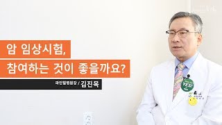 암 임상시험, 참여하는 것이 좋을까요?