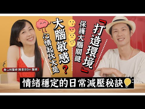 【阿銘師x鍼還傳】大腦也會感冒！讓你憂鬱？情緒穩定關鍵「打造環境」！