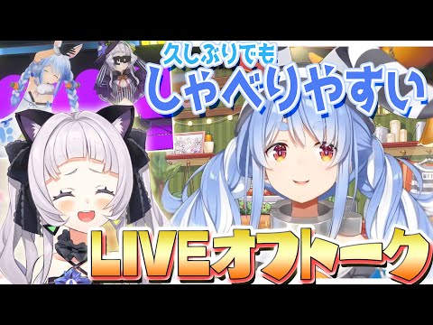 初めての2人っきり3Dライブを振り返る兎田ぺこらと、しゃべりやすい関係性🐰【紫咲シオン/兎田ぺこら/ホロライブ切り抜き】