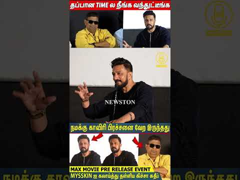 காவேரி பிரச்சனை அப்போ தாணு Sir-ஐ சந்திச்சேன்.! Baadshah Kichcha Sudeepa Tamil Speech Max Press Meet