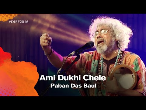 Ami Dukhi Chele (আমি দু:খী ছেলে) | Paban Das Baul (পবন দাস বাউল) | Dhaka International FolkFest 2016