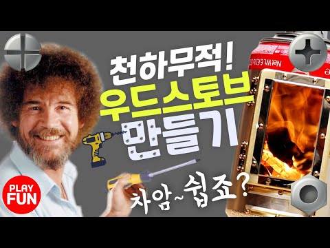 캠핑장비 추천 꿀템! 미니 우드(로켓)스토브 만들기! 참~쉽죠^^ 요리도, 난방도, 불멍도 이거 하나면 끝!  캠핑용품의 끝판왕! 천하무적 화로대 DIY. 캠핑장의 감성 충만!!