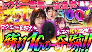 【セクシー世界一決定戦 後半】土壇場残り1Gでセクシーを超えた怪物が生まれた!?　#木村魚拓 #ayasi #橘アンジュ #山田桃太郎