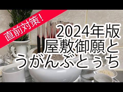 【2024年版】屋敷御願とうがんぶとぅち（旧暦12月24日）