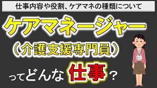 ケアマネージャーの役割や仕事内容とは？受験資格についても解説！