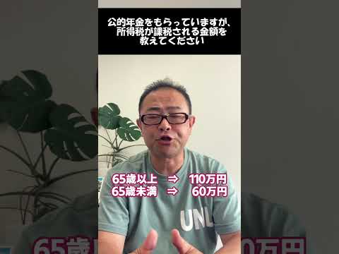 公的年金は収入全額に課税されるのか？公的年金等控除とは？