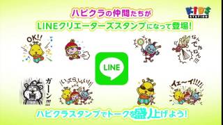 「ハピクラ」LINEスタンプ発売！