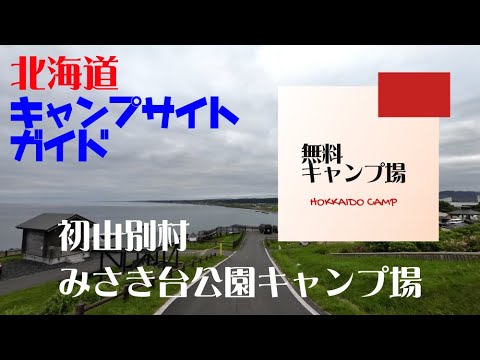 初山別村みさき台公園キャンプ場／北海道無料キャンプ場ガイド