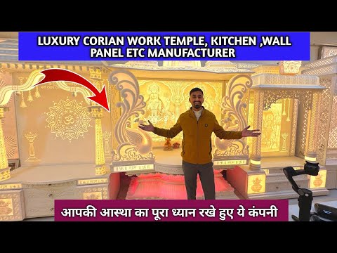 लक्जरी कोरियन मंदिर का बिजनेस शुरू कर सकते है || Corian Temple Manufacturer | Corian Temple business