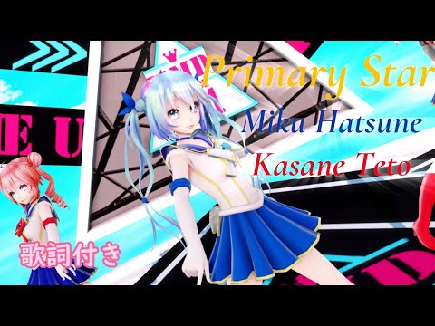 【MMD】Primary Star MIku×Teto （歌詞付き）