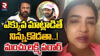 మంచు లక్ష్మి పరార్ | Manchu Family Issue Update | Manchu Lakshmi |  Manchu Manoj vs Mohan Babu | RTV