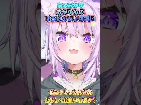 【猫又おかゆ】おかゆんのぽろりんちょ助かる【ホロライブ切り抜き/ショート】