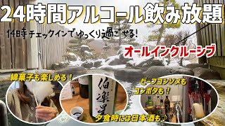 【オールインクルーシブ】24時間アルコール飲み放題！ゆっくり14時チェックインでぼっち旅を満喫【青根温泉　お宿はなぶさ】