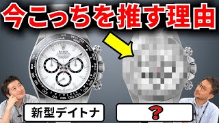 【大きな声で言えませんが実は・・・】新型デイトナ VS 〇〇〇〇　　ロレックス