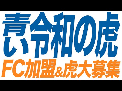 青い令和の虎の〇〇版を始めませんか？FCオーナー&虎を大募集！